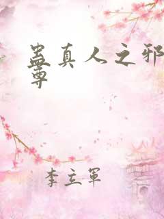 蛊真人之邪淫魔尊