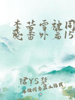 李若雪被同学王飞番外篇15