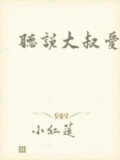 听说大叔爱萝莉