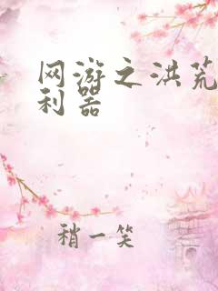 网游之洪荒神兵利器