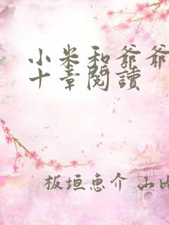 小米和爷爷读第十章阅读