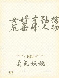 女婿有劲枪枪到底岳峰人物小说