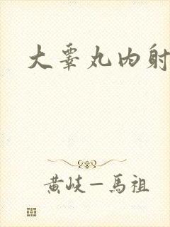 大睾丸内射老师