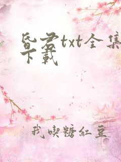 昏君txt全集下载