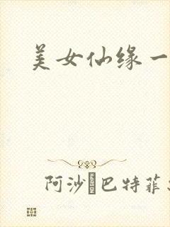 美女仙缘一把抓