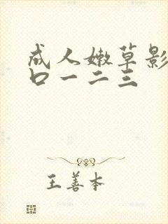 成人嫩草影院入口一二三