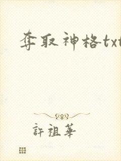 夺取神格txt