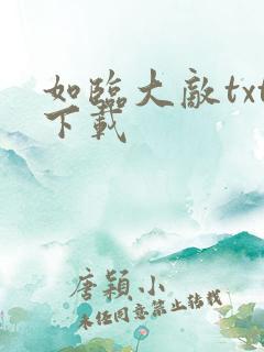 如临大敌txt下载