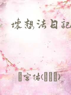 坏想法日记