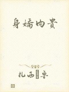 身娇肉贵