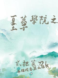 夏荔学院之薄荷王子