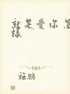 就是爱你 怎么样