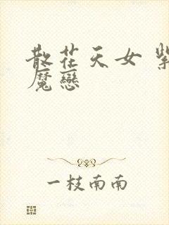 散花天女 紫屋魔恋