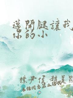 迈开腿让我看下你的小