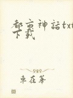 都市神话txt下载