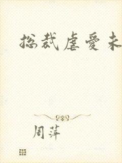 总裁虐爱未婚妻