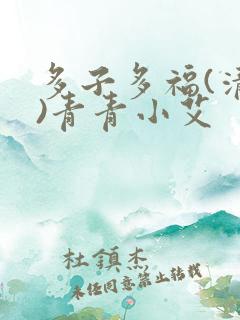 多子多福(清穿)青青小艾