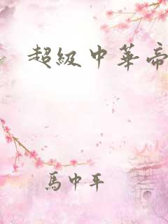 超级中华帝国