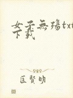 女子无殇txt下载