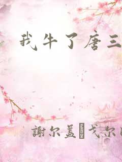 我牛了唐三