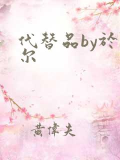 代替品by于珣尔