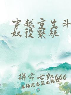 穿越重生斗破之奴役系统