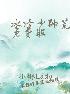 冰冷少帅荒唐妻免费版