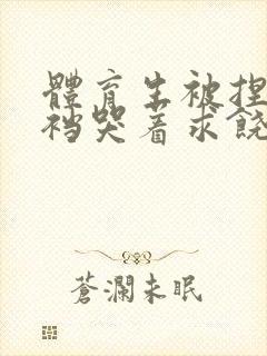 体育生被捏蛋掏裆哭着求饶小说