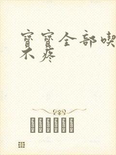 宝宝全部吃下去不疼