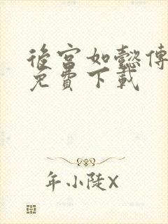 后宫如懿传全文免费下载