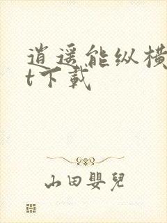 逍遥能纵横txt下载