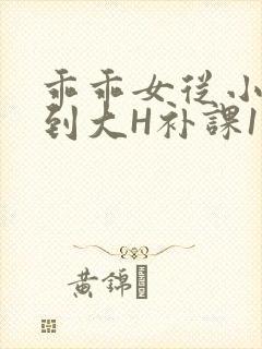 乖乖女从小被C到大H补课1视频