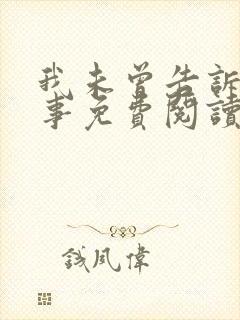 我未曾告诉你的事免费阅读