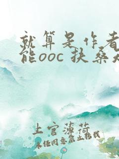 就算是作者也不能ooc 扶桑知我