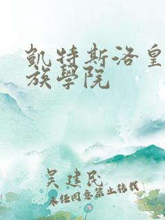 凯特斯洛皇家贵族学院