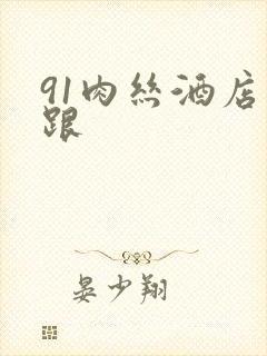 91肉丝酒店高跟