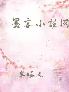 墨客小说网
