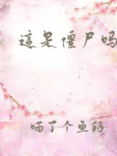 这是僵尸吗小说