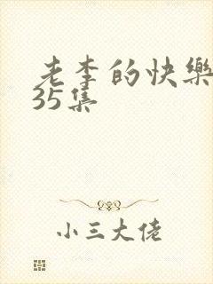 老李的快乐生活35集