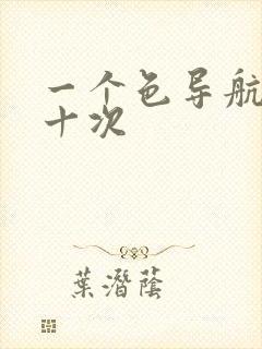 一个色导航美国十次