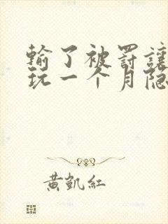 输了被罚让别人玩一个月隐私