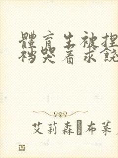 体育生被捏蛋掏裆哭着求饶