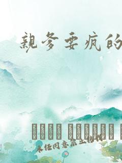 亲爹要疯的节奏