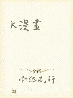 k漫画
