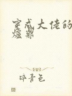 穿成大佬的御用炉鼎