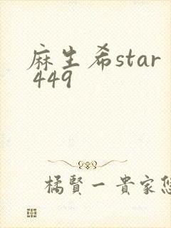 麻生希star 449