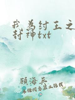 我为纣王之傲啸封神txt