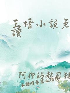 王倩小说免费阅读