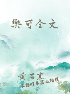 乐可全文