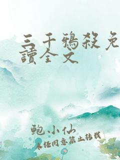 三千鸦杀免费阅读全文